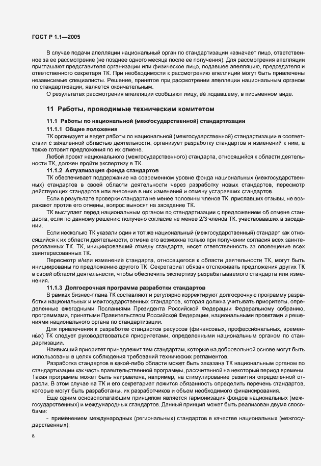 Страница 12 ГОСТ Р 1.1-2005