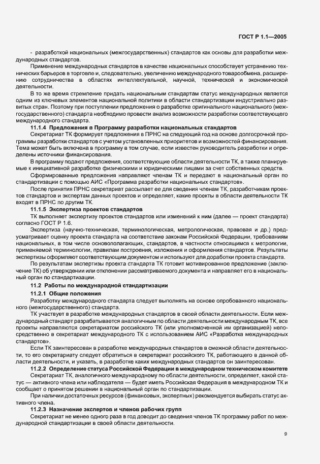 Страница 13 ГОСТ Р 1.1-2005