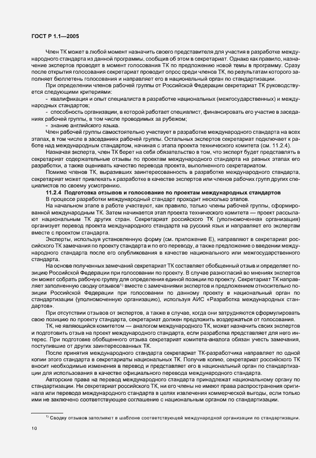 Страница 14 ГОСТ Р 1.1-2005