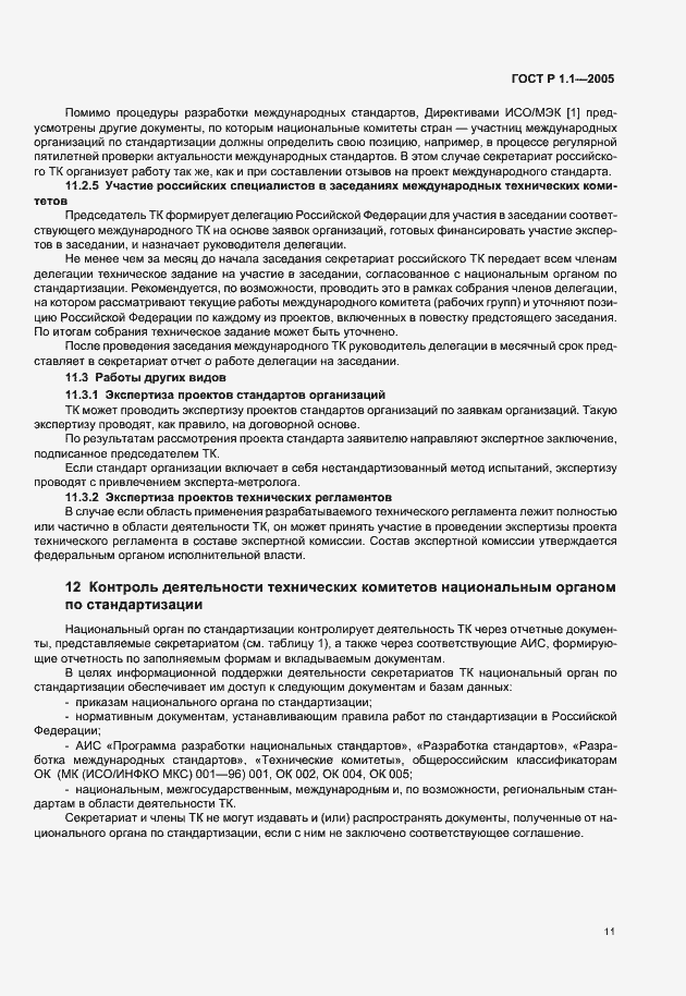Страница 15 ГОСТ Р 1.1-2005