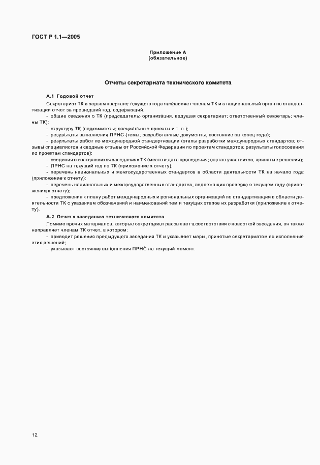 Страница 16 ГОСТ Р 1.1-2005