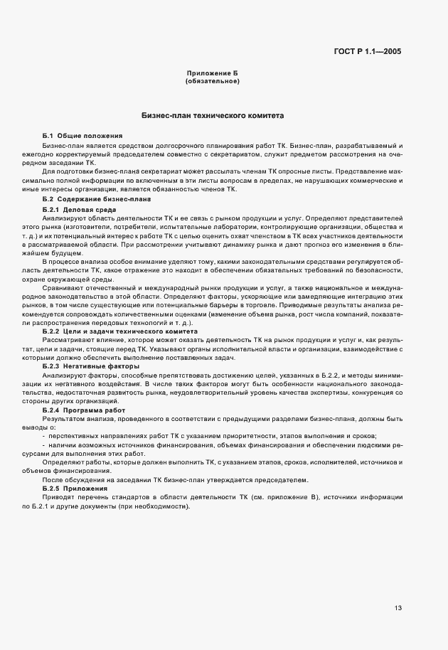 Страница 17 ГОСТ Р 1.1-2005