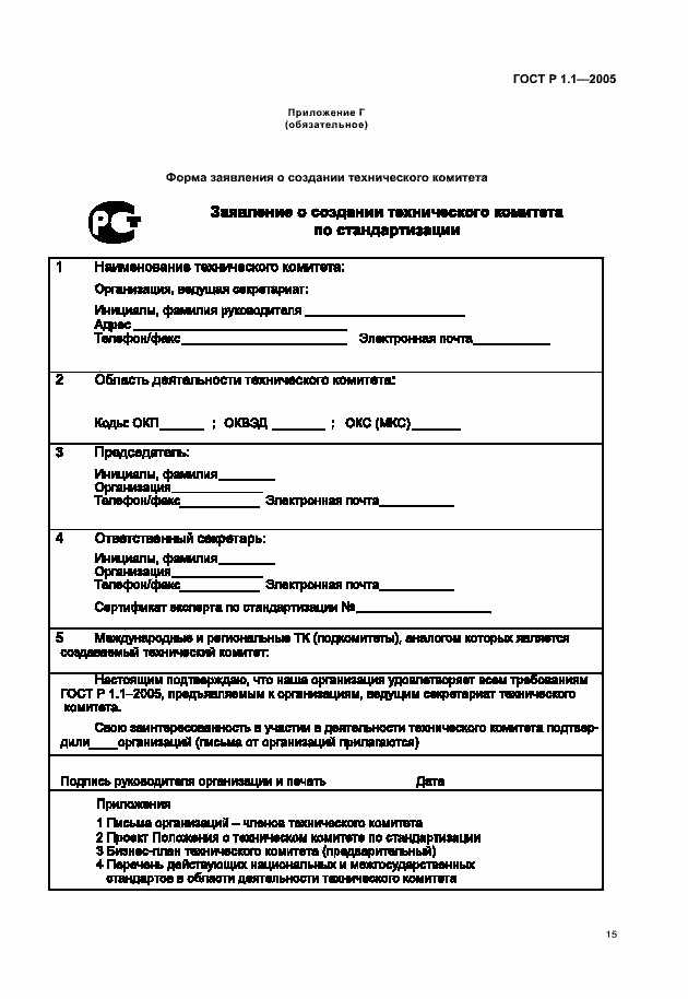 Страница 19 ГОСТ Р 1.1-2005