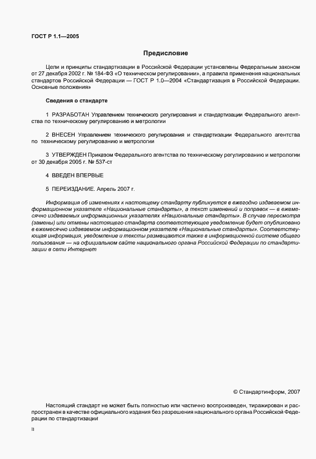 Страница 2 ГОСТ Р 1.1-2005