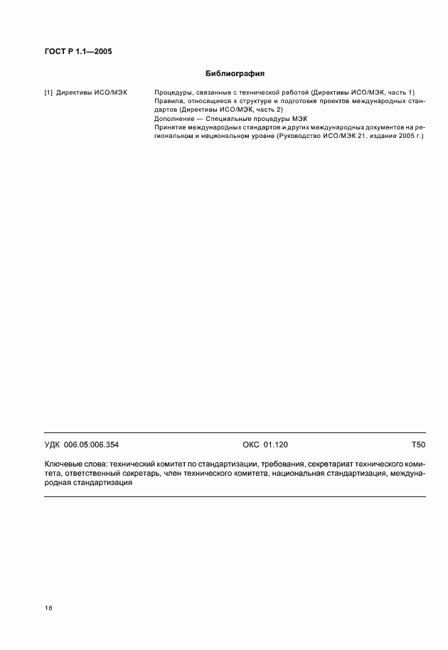 Страница 22 ГОСТ Р 1.1-2005