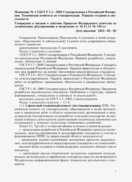 Страница 23 ГОСТ Р 1.1-2005