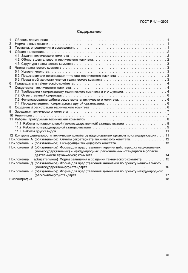 Страница 3 ГОСТ Р 1.1-2005