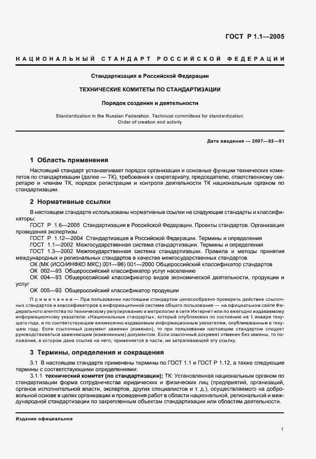 Страница 5 ГОСТ Р 1.1-2005