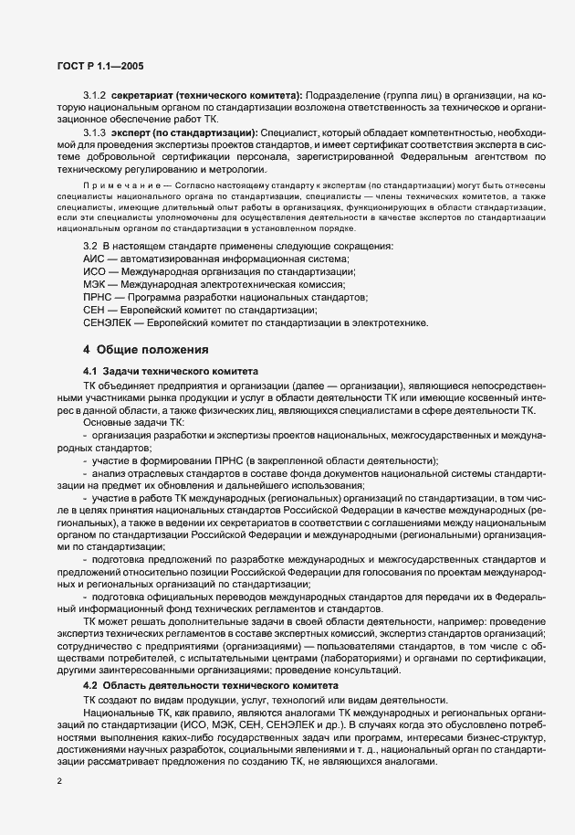 Страница 6 ГОСТ Р 1.1-2005