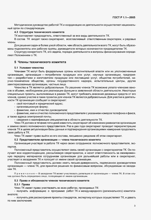 Страница 7 ГОСТ Р 1.1-2005