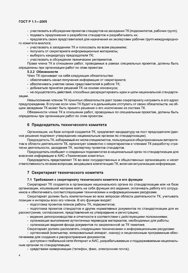 Страница 8 ГОСТ Р 1.1-2005