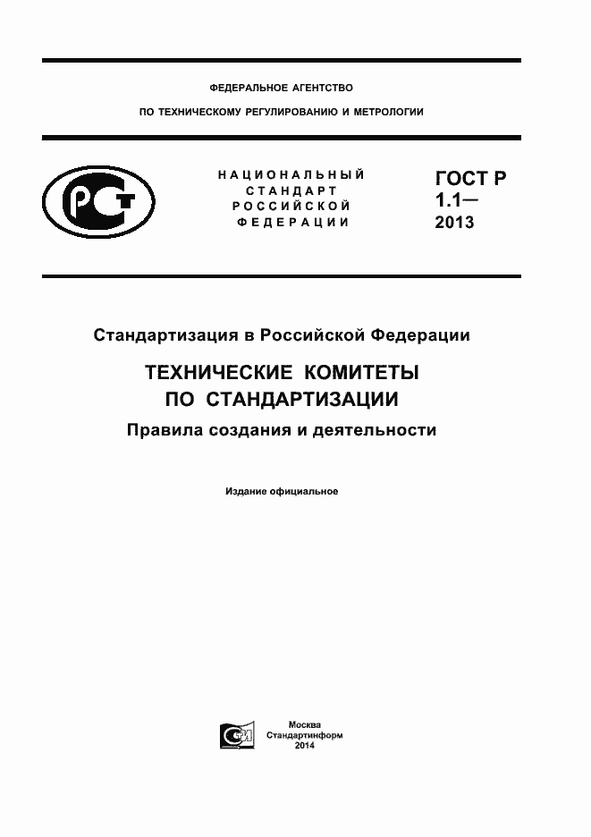 Страница 1 ГОСТ Р 1.1-2013