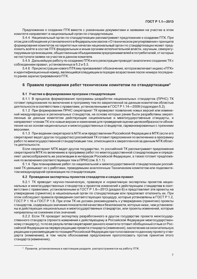 Страница 10 ГОСТ Р 1.1-2013