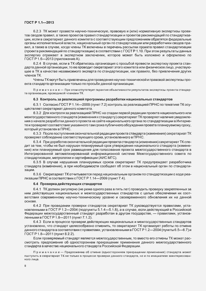 Страница 11 ГОСТ Р 1.1-2013