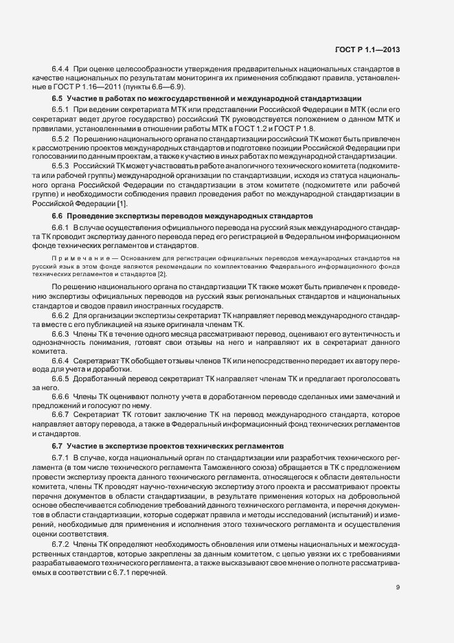 Страница 12 ГОСТ Р 1.1-2013