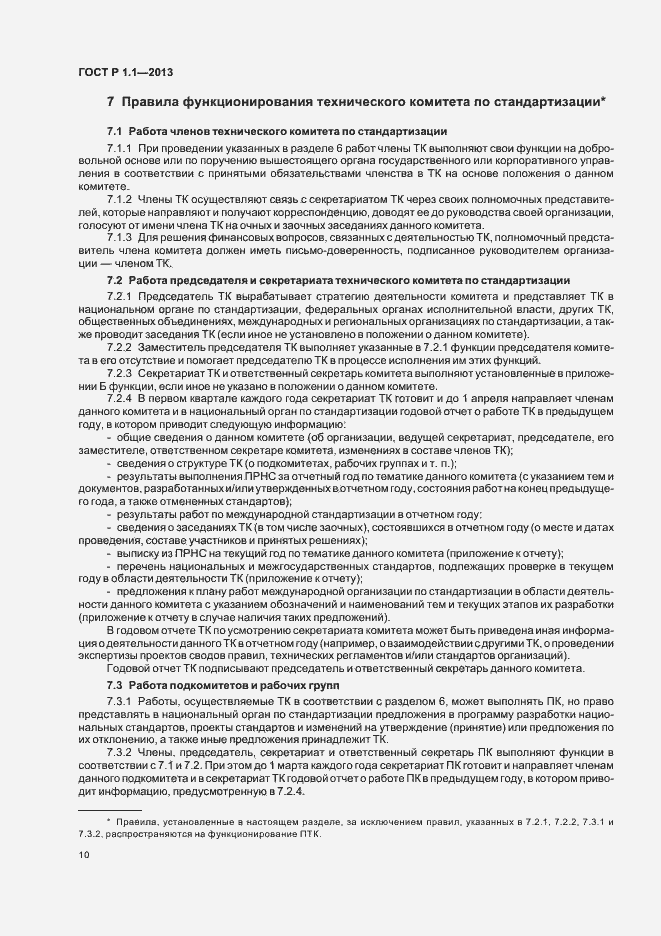 Страница 13 ГОСТ Р 1.1-2013