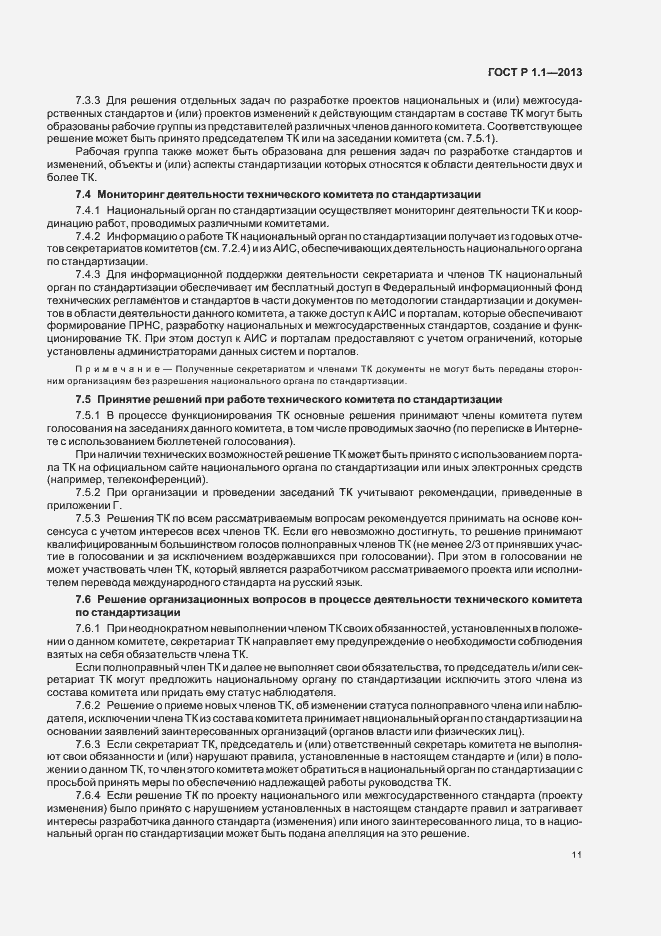 Страница 14 ГОСТ Р 1.1-2013