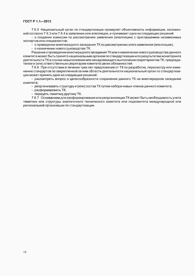 Страница 15 ГОСТ Р 1.1-2013