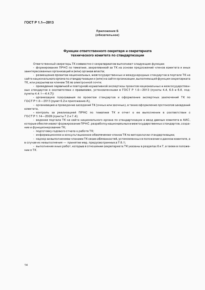 Страница 17 ГОСТ Р 1.1-2013