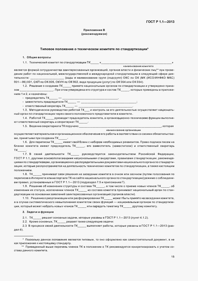 Страница 18 ГОСТ Р 1.1-2013