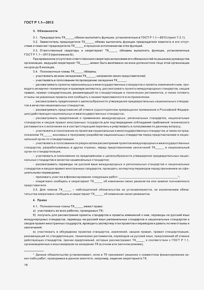 Страница 19 ГОСТ Р 1.1-2013