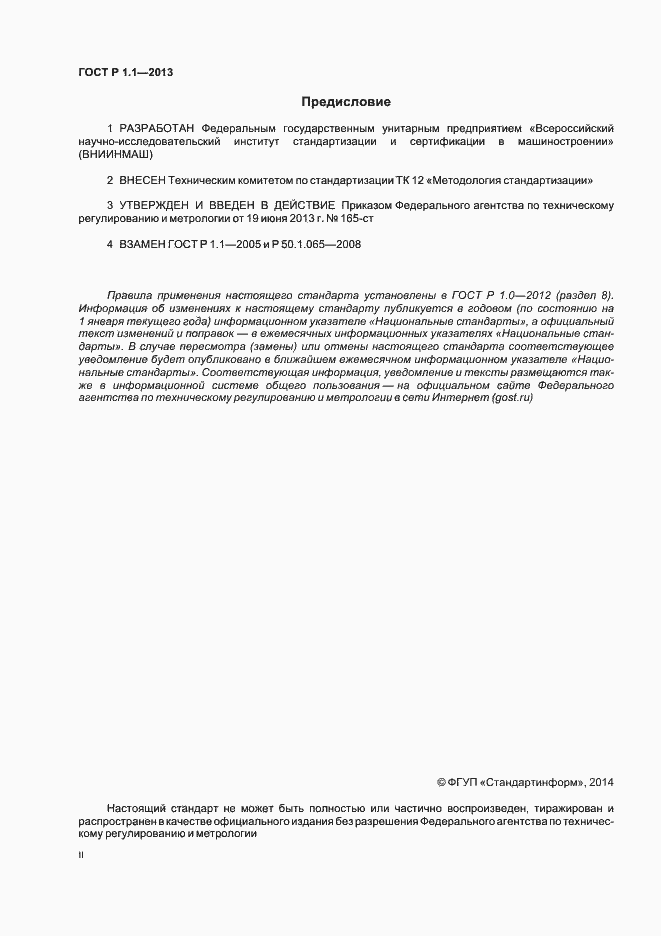 Страница 2 ГОСТ Р 1.1-2013