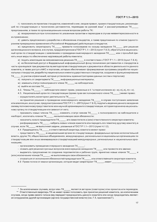 Страница 20 ГОСТ Р 1.1-2013