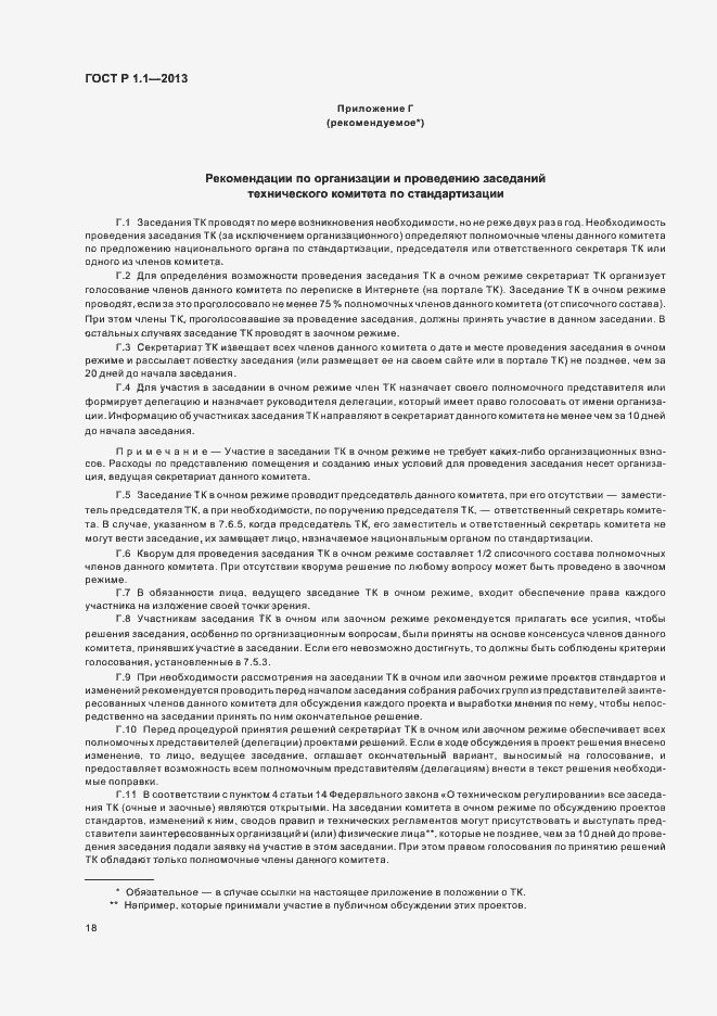 Страница 21 ГОСТ Р 1.1-2013