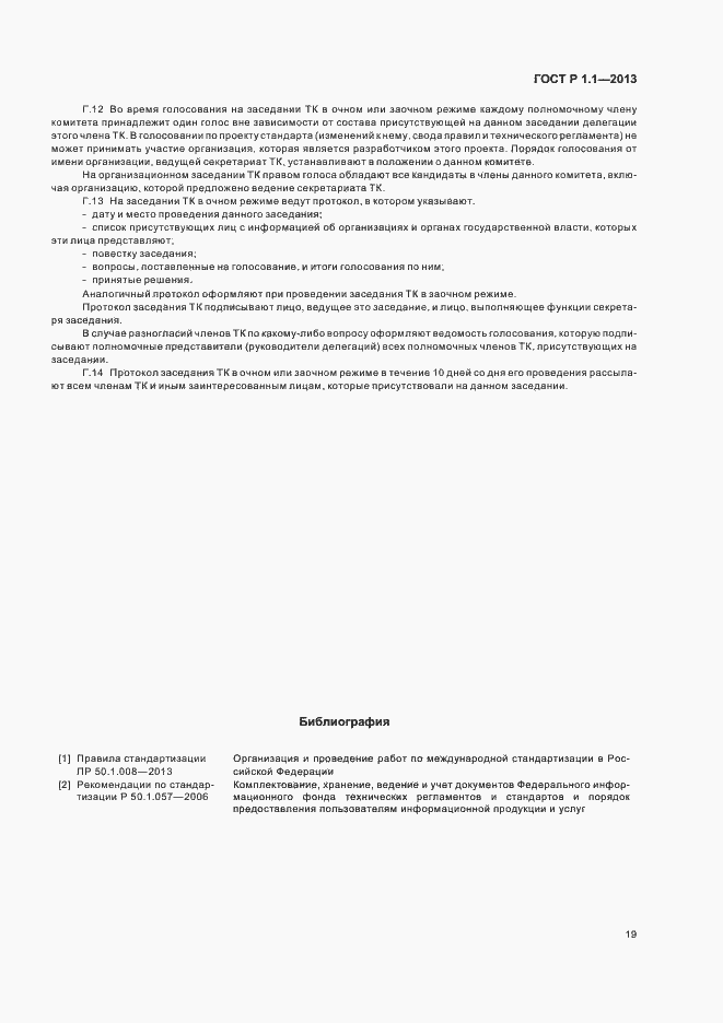 Страница 22 ГОСТ Р 1.1-2013