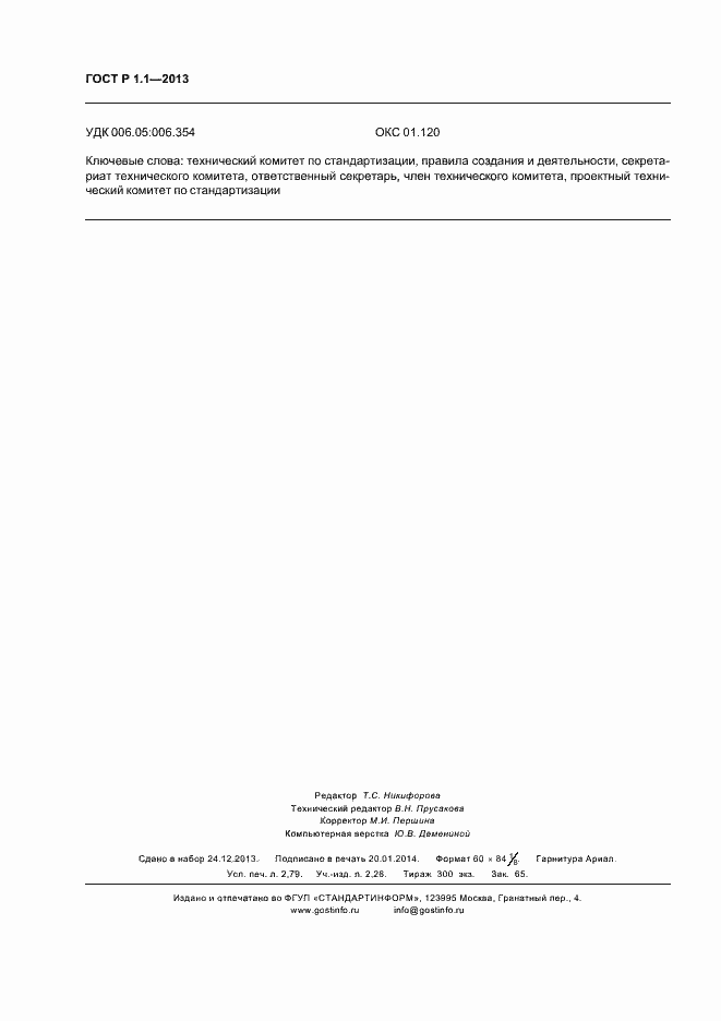 Страница 23 ГОСТ Р 1.1-2013