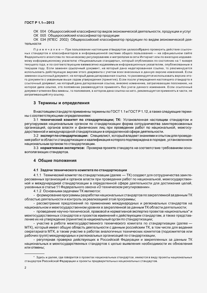 Страница 5 ГОСТ Р 1.1-2013