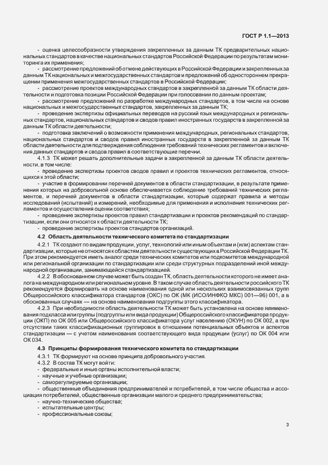 Страница 6 ГОСТ Р 1.1-2013