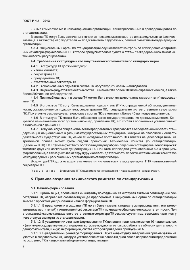 Страница 7 ГОСТ Р 1.1-2013