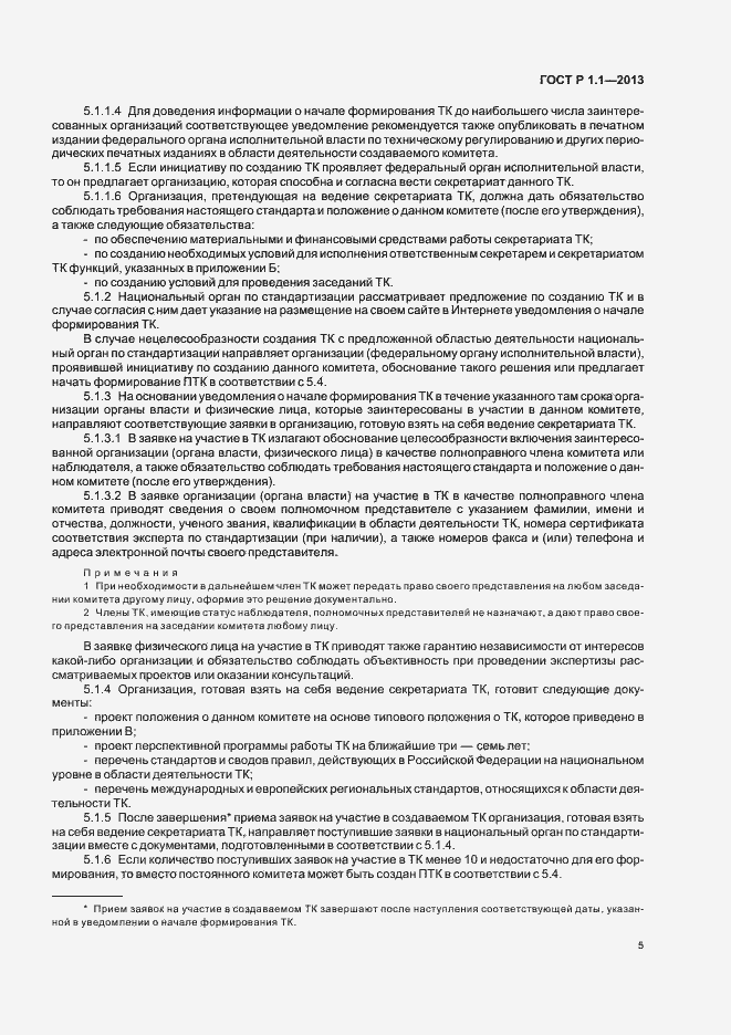 Страница 8 ГОСТ Р 1.1-2013