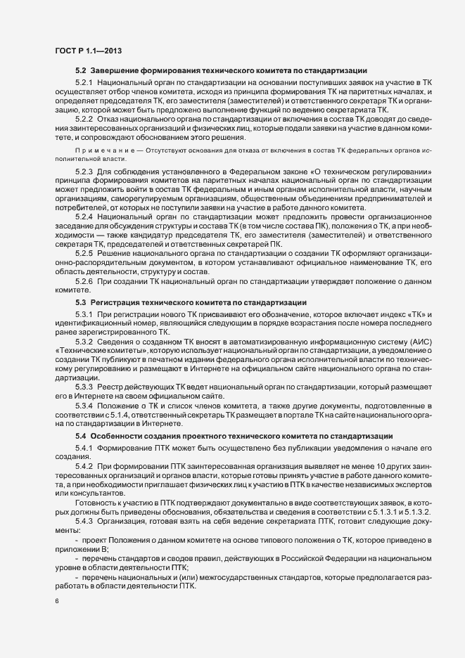 Страница 9 ГОСТ Р 1.1-2013