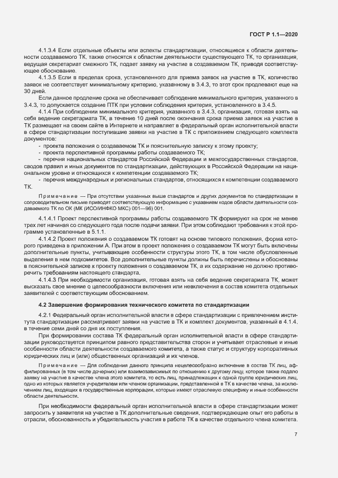 Страница 10 ГОСТ Р 1.1.-2020