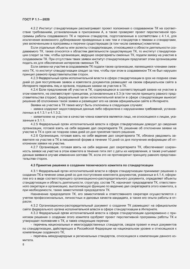 Страница 11 ГОСТ Р 1.1.-2020