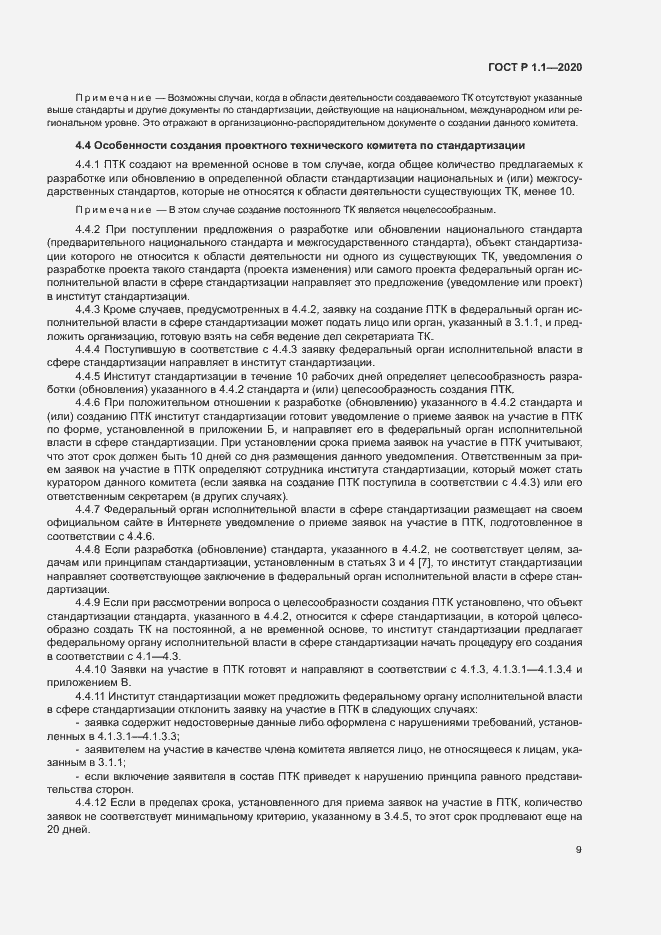 Страница 12 ГОСТ Р 1.1.-2020