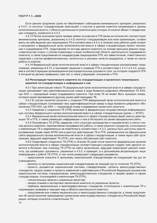 Страница 13 ГОСТ Р 1.1.-2020