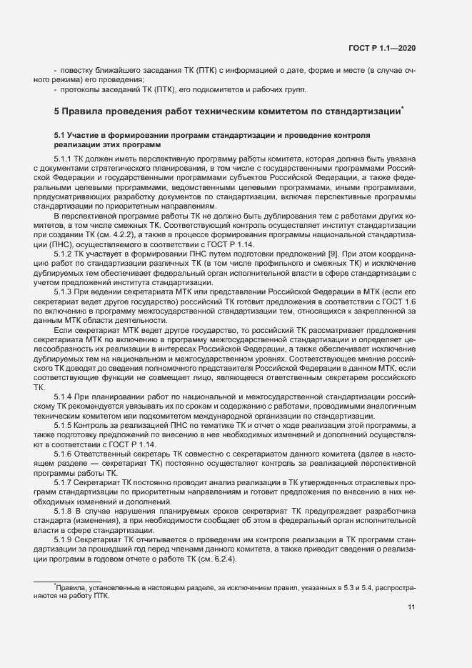 Страница 14 ГОСТ Р 1.1.-2020