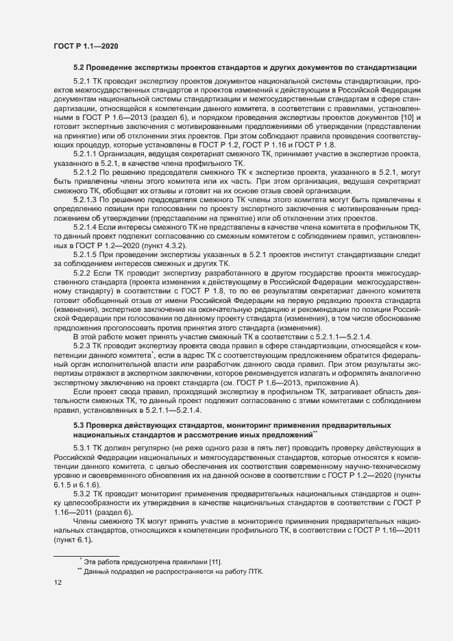 Страница 15 ГОСТ Р 1.1.-2020