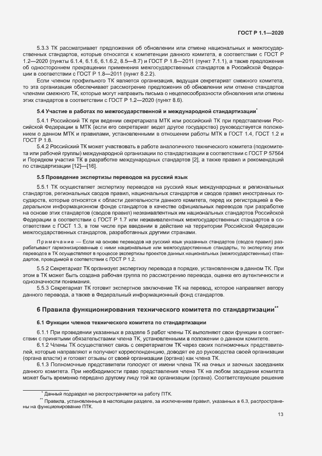 Страница 16 ГОСТ Р 1.1.-2020