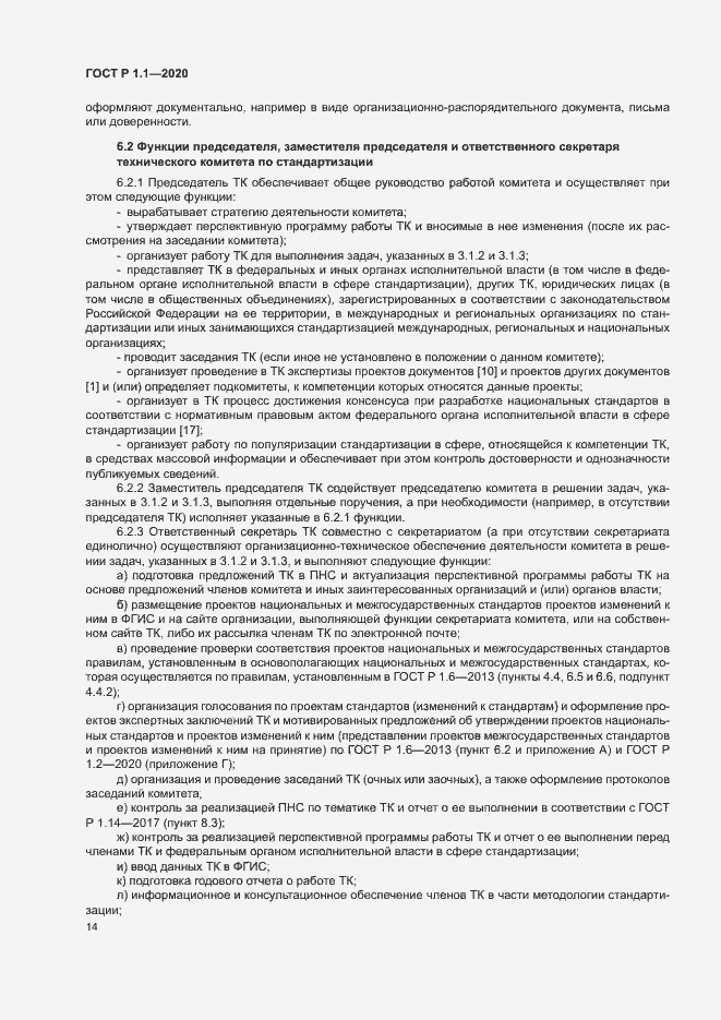 Страница 17 ГОСТ Р 1.1.-2020