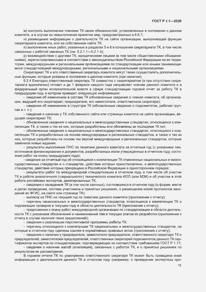 Страница 18 ГОСТ Р 1.1.-2020