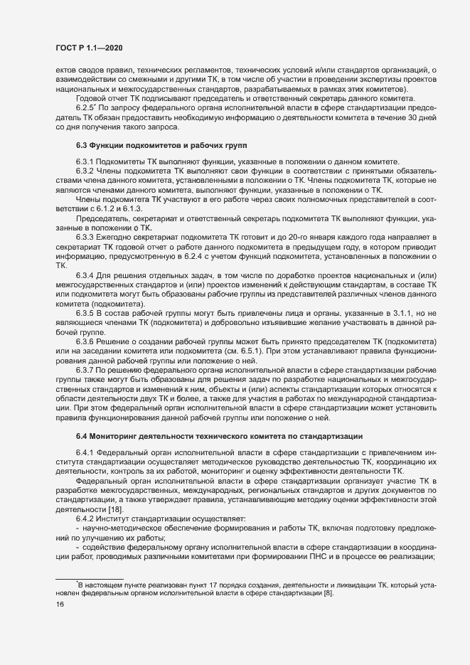 Страница 19 ГОСТ Р 1.1.-2020