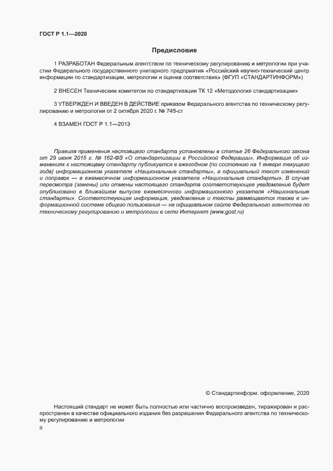 Страница 2 ГОСТ Р 1.1.-2020