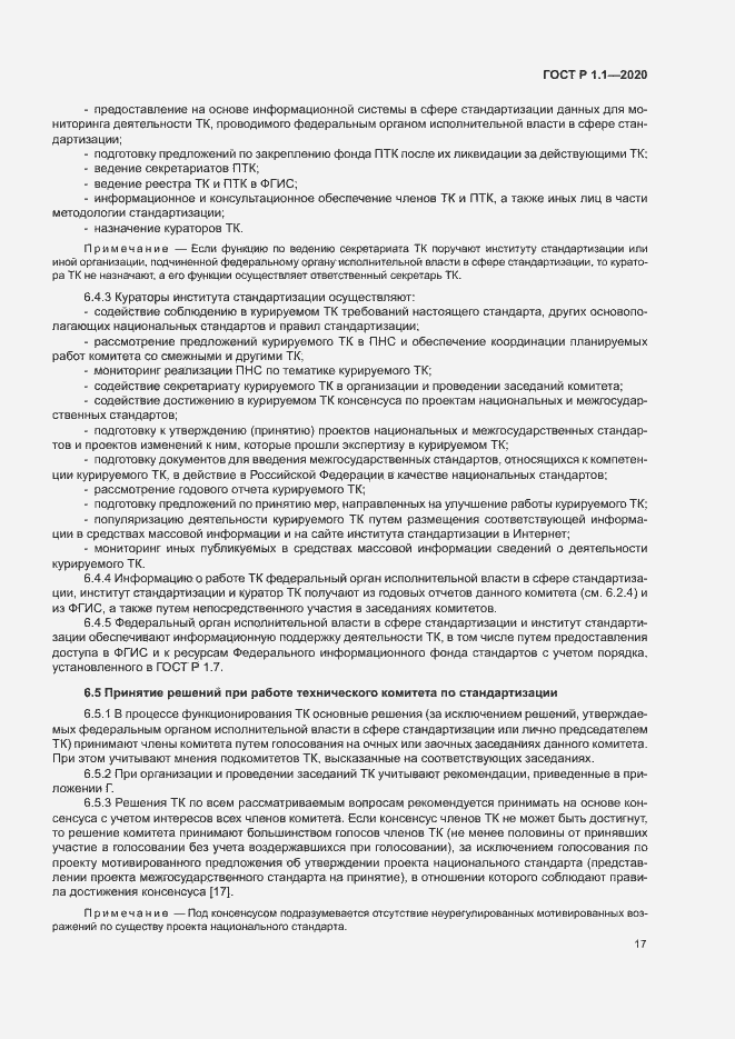 Страница 20 ГОСТ Р 1.1.-2020