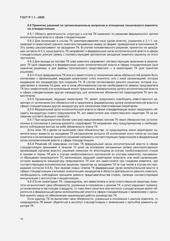 Страница 21 ГОСТ Р 1.1.-2020