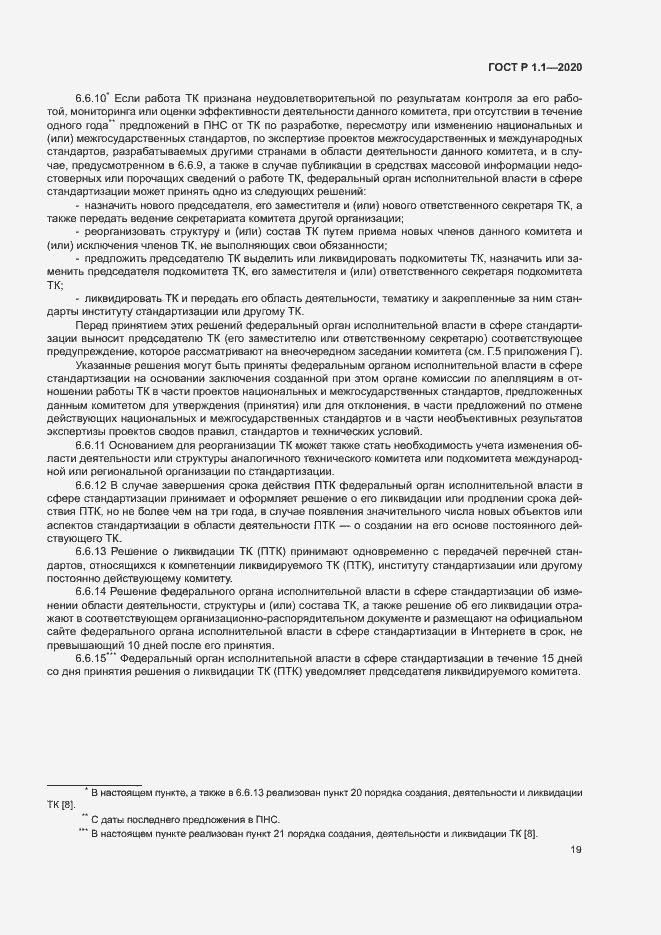 Страница 22 ГОСТ Р 1.1.-2020