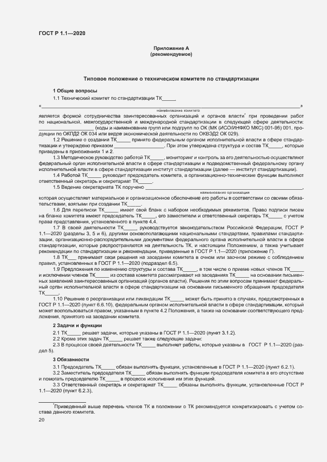 Страница 23 ГОСТ Р 1.1.-2020